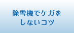 除雪機でケガをしないコツ