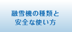 融雪機の種類と安全な使い方