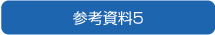 参考資料5